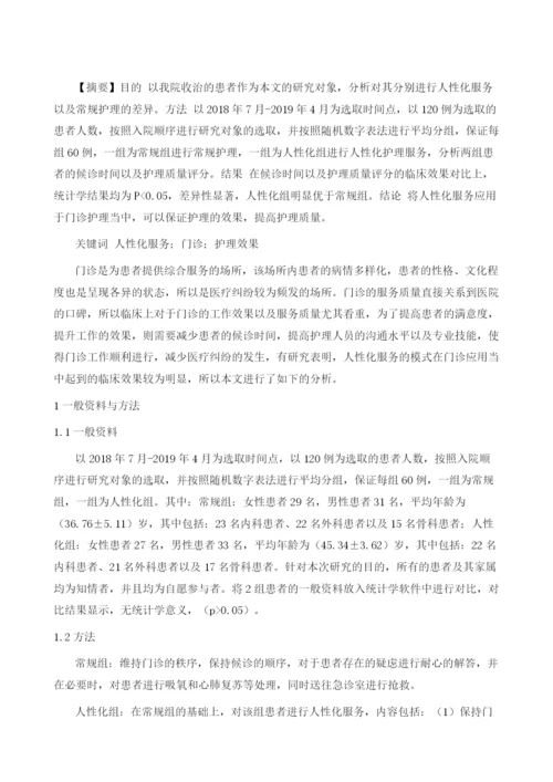 人性化服务在门诊护理中的应用效果观察.docx