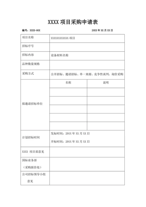 XXXX项目采购申请表