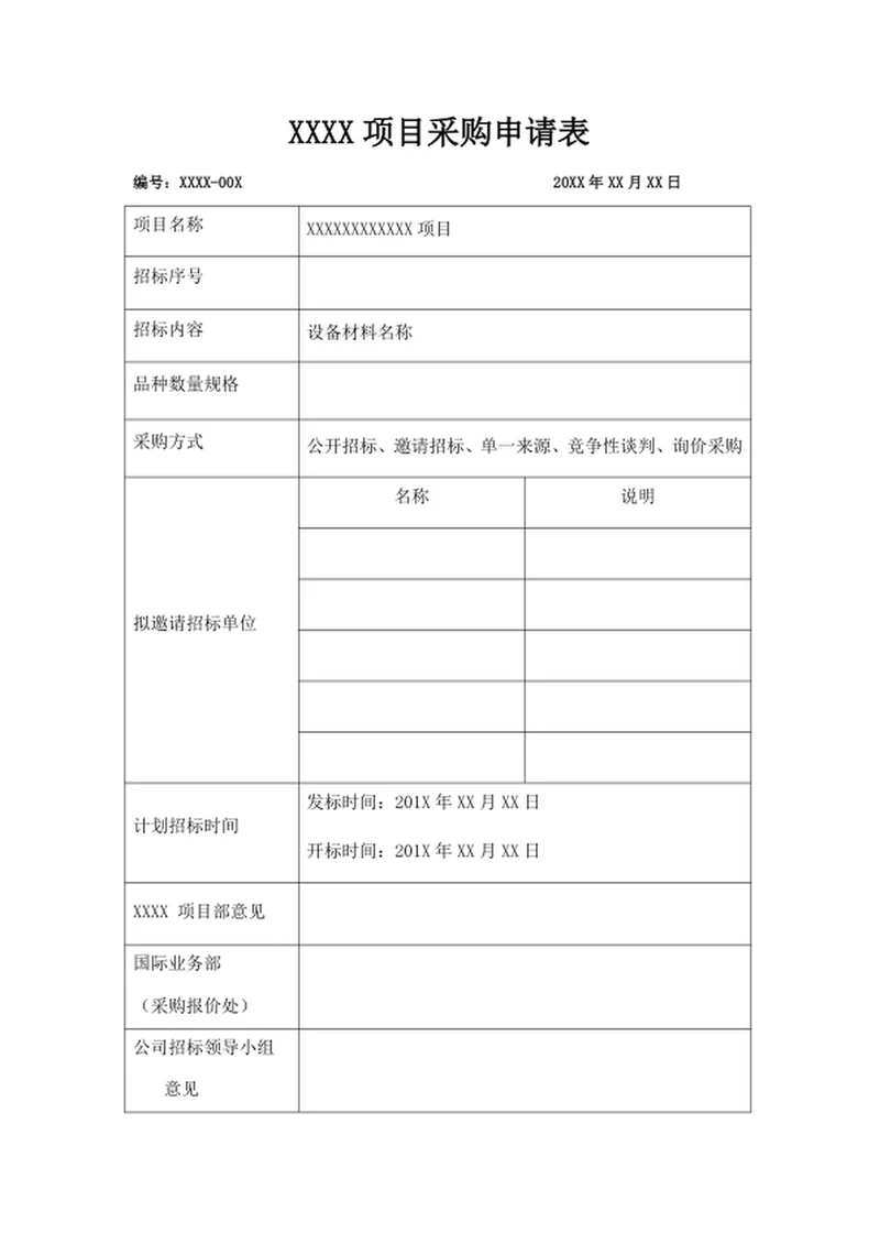 XXXX项目采购申请表