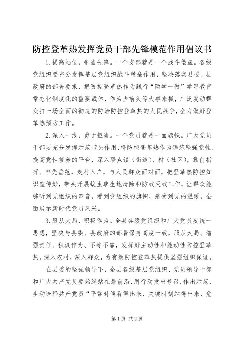 防控登革热发挥党员干部先锋模范作用倡议书.docx