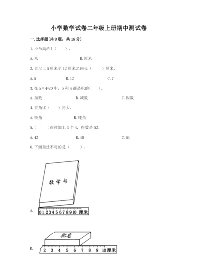 小学数学试卷二年级上册期中测试卷带答案（突破训练）.docx