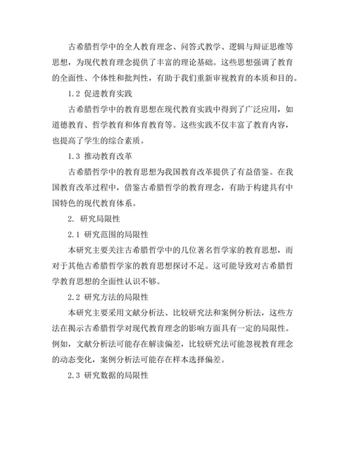 古希腊哲学对现代教育理念的影响
