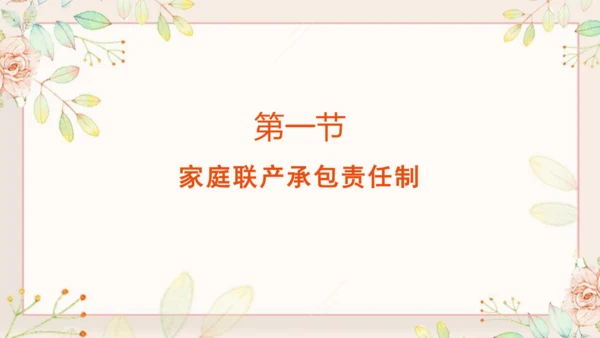 第8课 经济体制改革 课件（共42张PPT）