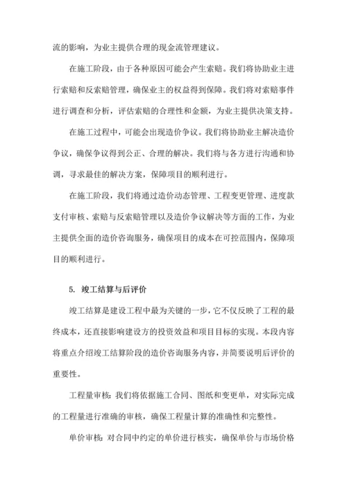 建设工程全过程造价咨询服务方案.docx