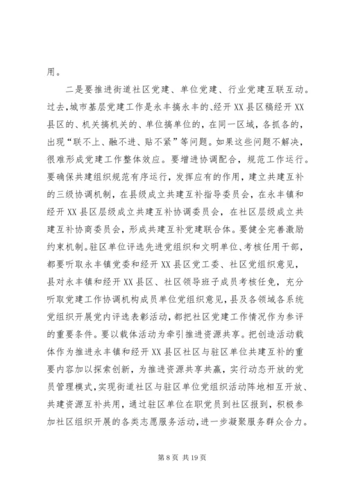 在全县城市基层党建暨抓党建促脱贫攻坚工作推进会上的讲话.docx