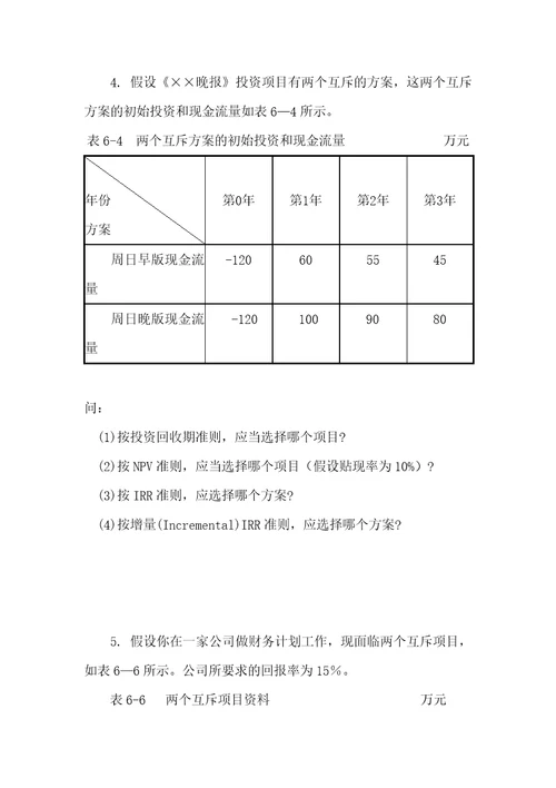 财务管理第6章项目投资练习题及答案