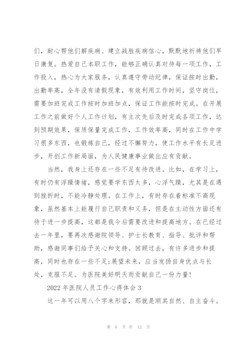 2022年医院人员工作心得体会.docx