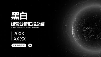 高级几何数据经营分析汇报总结PPT模板