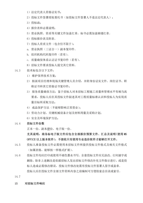 公司消防系统维修保养检测招标文件模板.docx