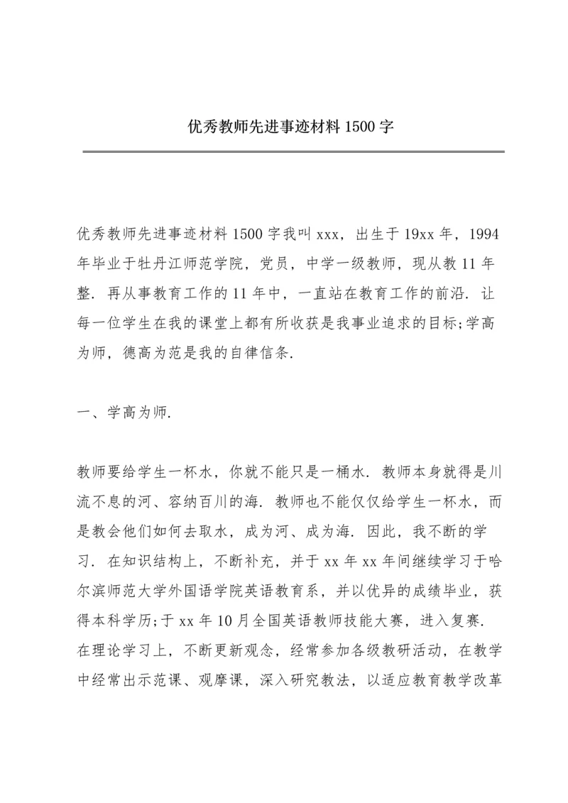 优秀教师先进事迹材料1500字.docx