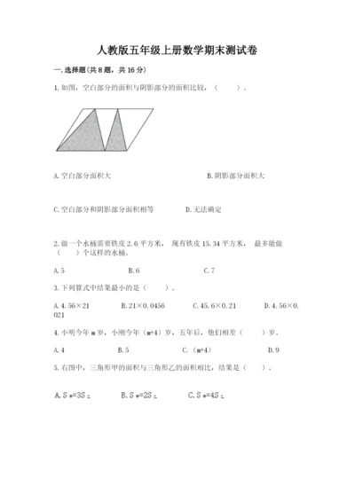 人教版五年级上册数学期末测试卷带答案（突破训练）.docx