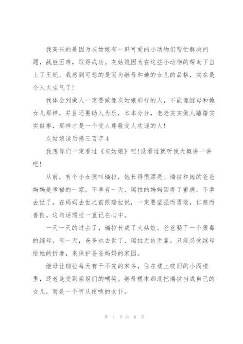 灰姑娘个人读后感三百字5篇.docx