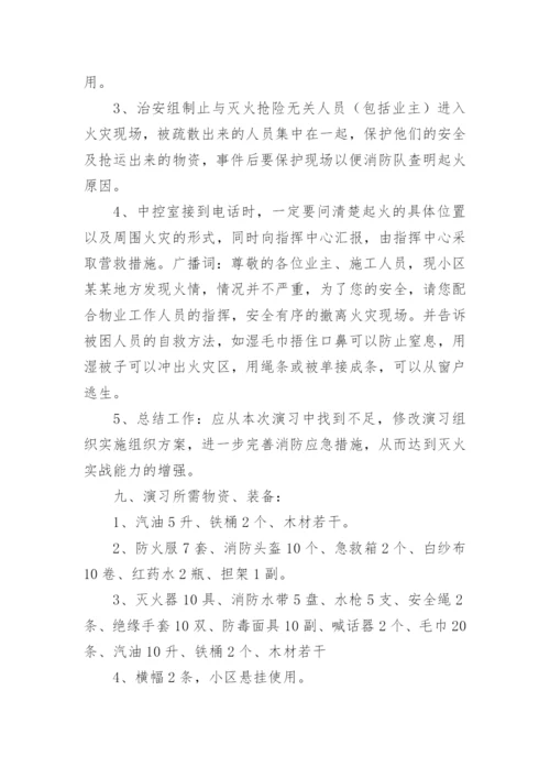 小区消防演练的实施方案.docx