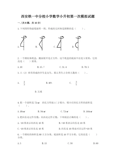 西安铁一中分校小学数学小升初第一次模拟试题及参考答案（模拟题）.docx