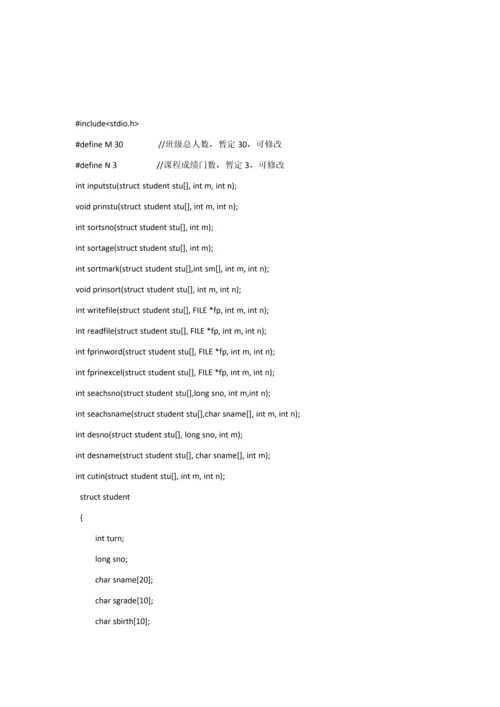 C语言学生信息标准管理系统代码.docx