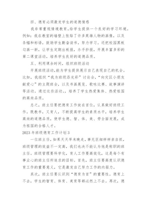 班级德育工作计划_32.docx