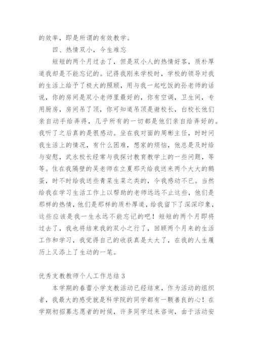 优秀支教教师个人工作总结.docx