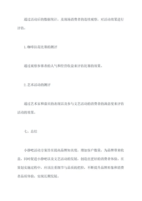 小静吧活动方案