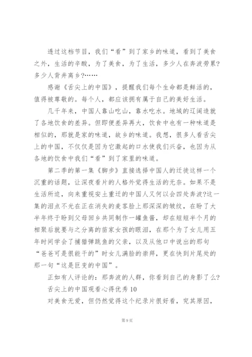 舌尖上的中国观看心得优秀10篇.docx