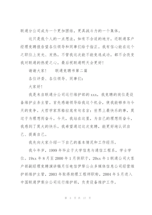 联通竞聘演讲稿范文6篇.docx