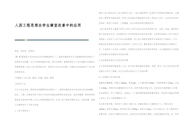 人因工程思想在学生寝室改善中的应用.docx
