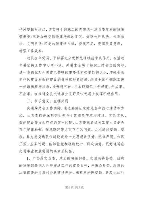 交通局纪律作风整顿月活动自查自纠报告.docx