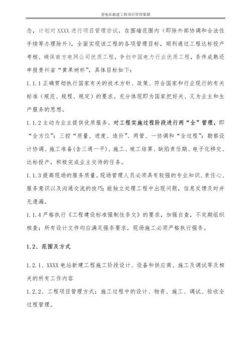 220KV变电站新建工程项目管理策划书.docx