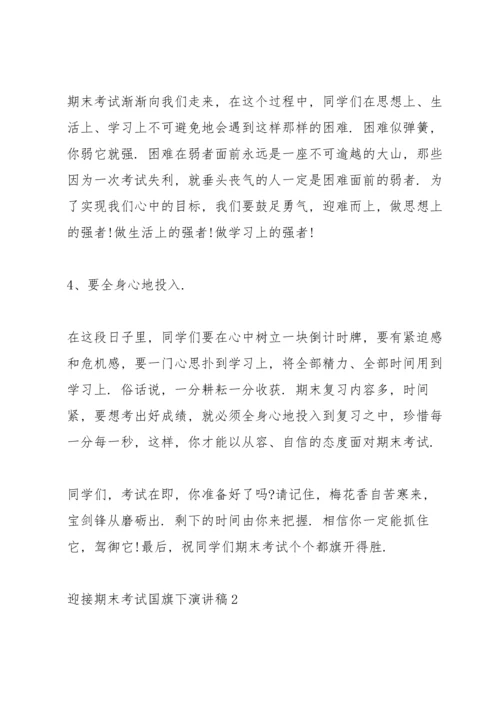 迎接期末考试国旗下演讲稿10篇.docx