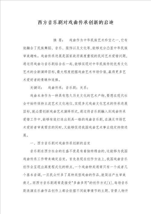 西方音乐剧对戏曲传承创新的启迪