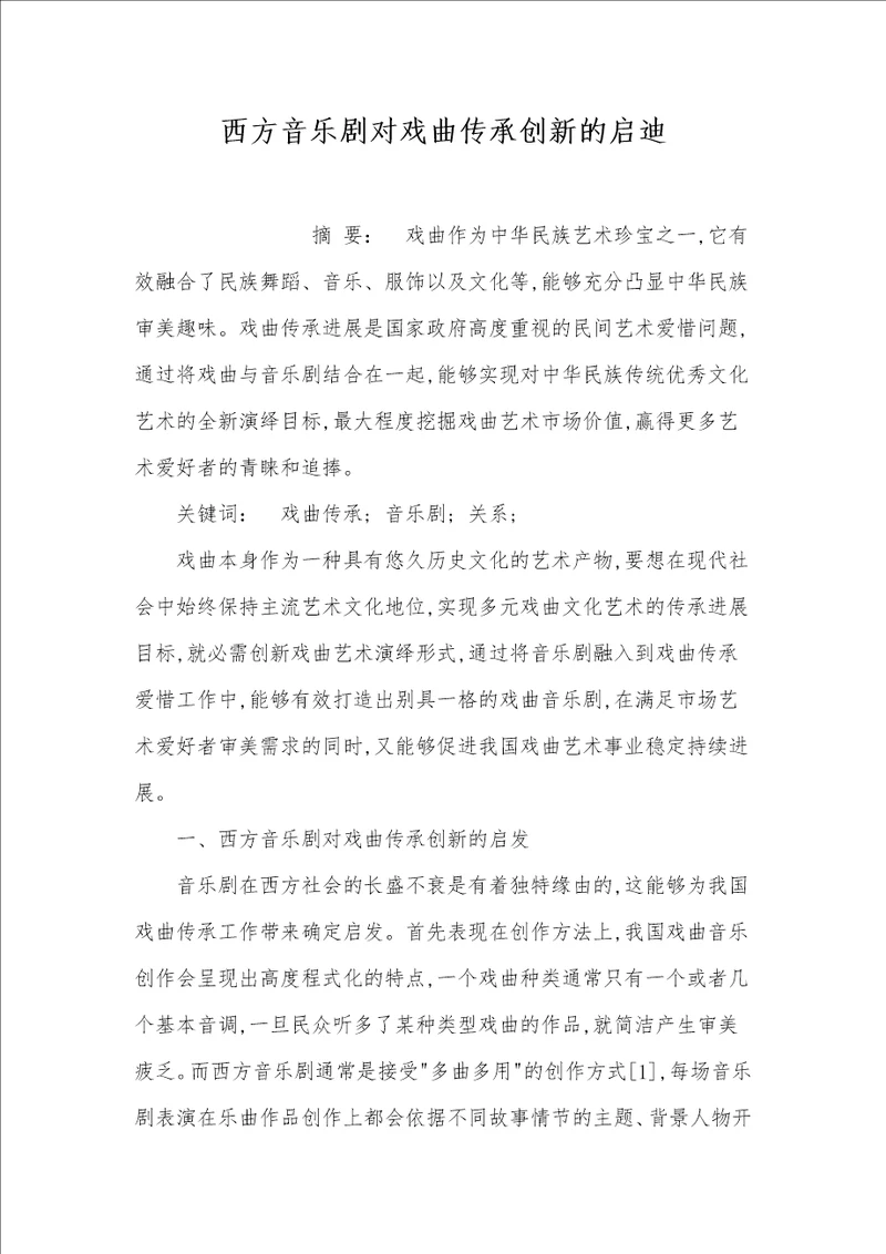 西方音乐剧对戏曲传承创新的启迪