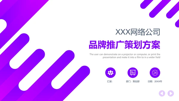 品牌推广策划案通用PPT模板