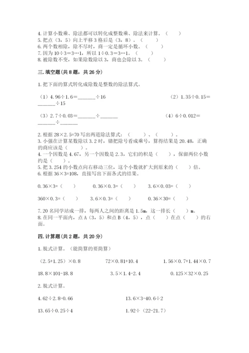 人教版小学五年级上册数学期中考试试卷含答案（精练）.docx