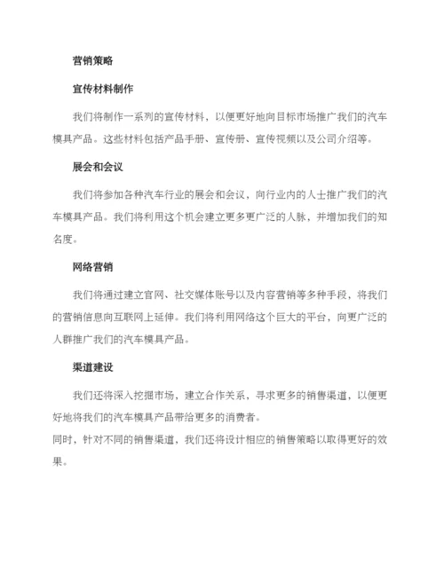 汽车模具营销方案.docx