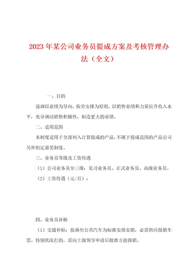 2023年某公司业务员提成方案及考核管理办法