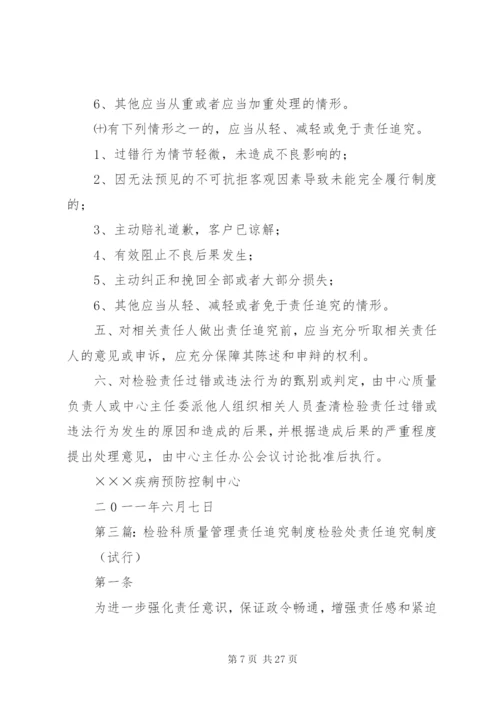 检验责任追究制度.docx