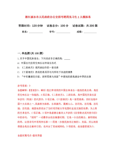 浙江丽水市人民政府办公室招考聘用见习生2人强化模拟卷(第1次练习）