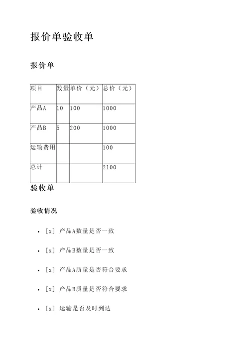 报价单验收单