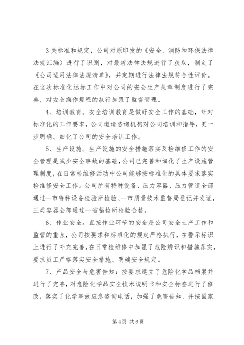 安全标准化达标验收汇报 (3).docx