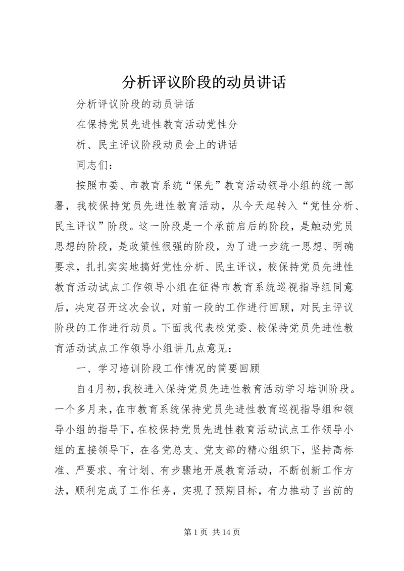 分析评议阶段的动员讲话 (7).docx