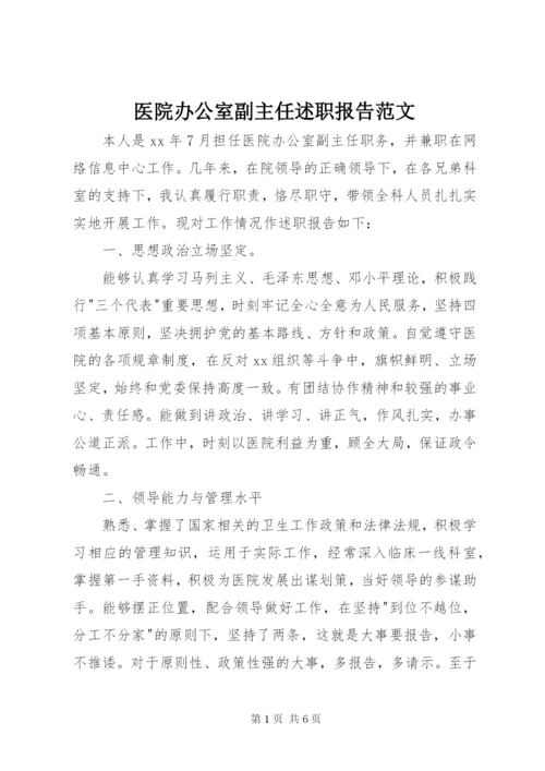 医院办公室副主任述职报告范文.docx