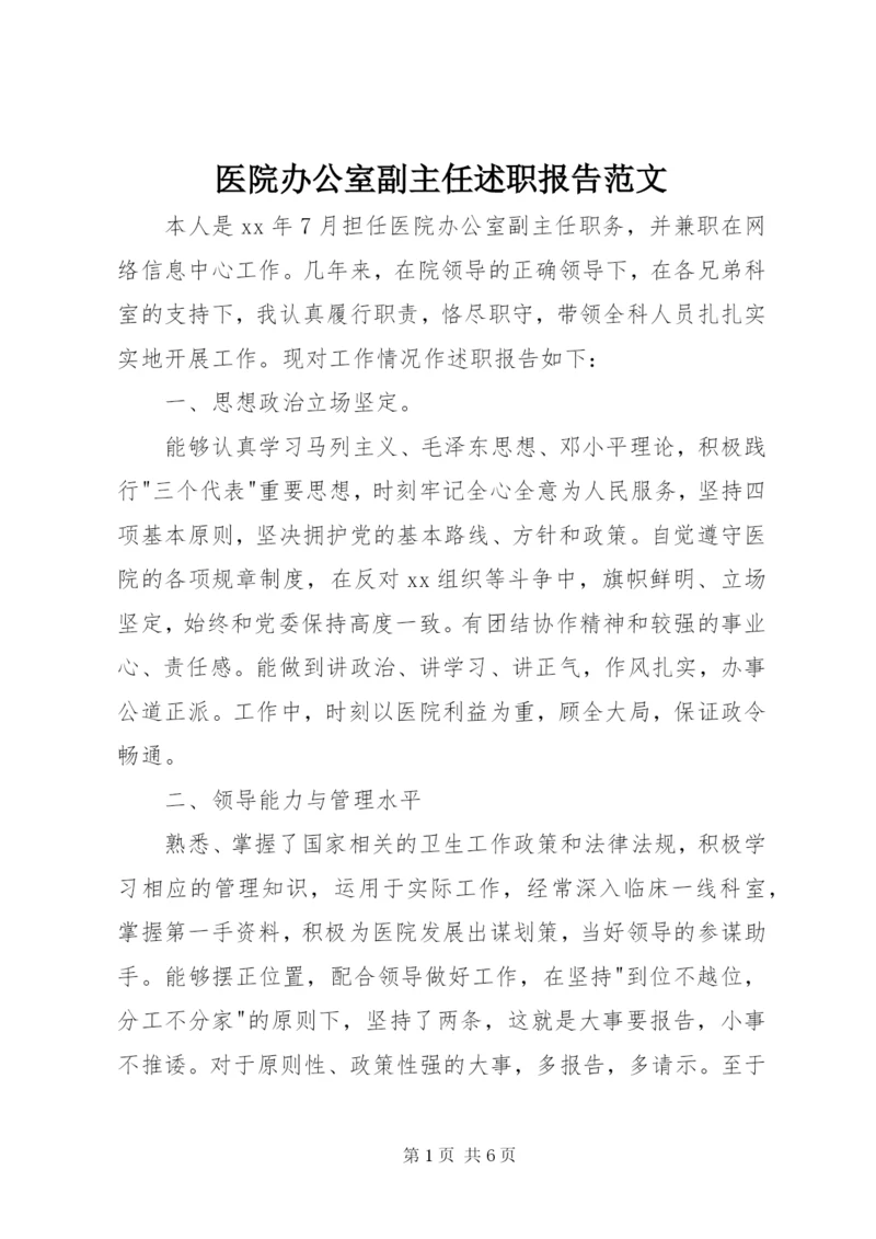 医院办公室副主任述职报告范文.docx