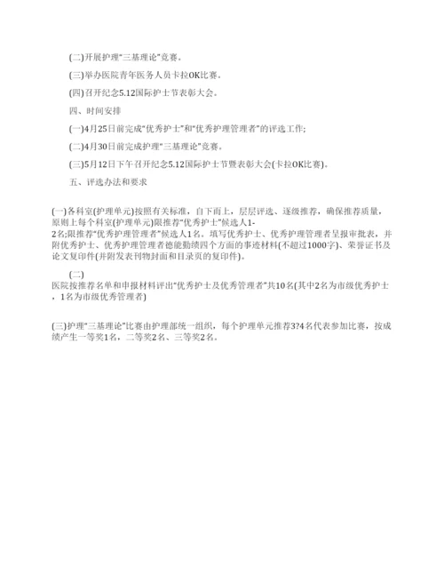 庆祝护士节活动方案.docx