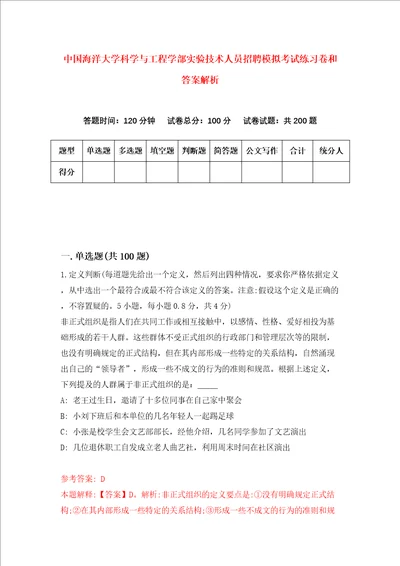 中国海洋大学科学与工程学部实验技术人员招聘模拟考试练习卷和答案解析第3版