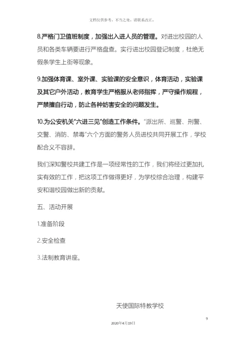 警校对接联动机制活动实施方案.docx