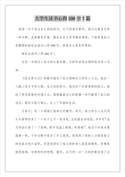 大学生读书心得500字7篇