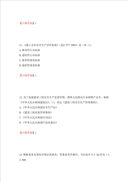 天津市建筑施工企业安管人员ABC类安全生产考试题库押题卷及答案第49次