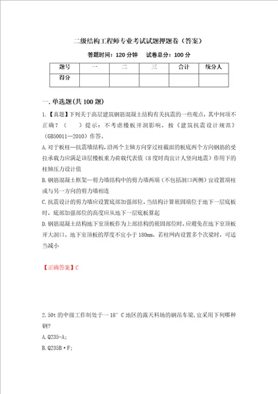 二级结构工程师专业考试试题押题卷答案28