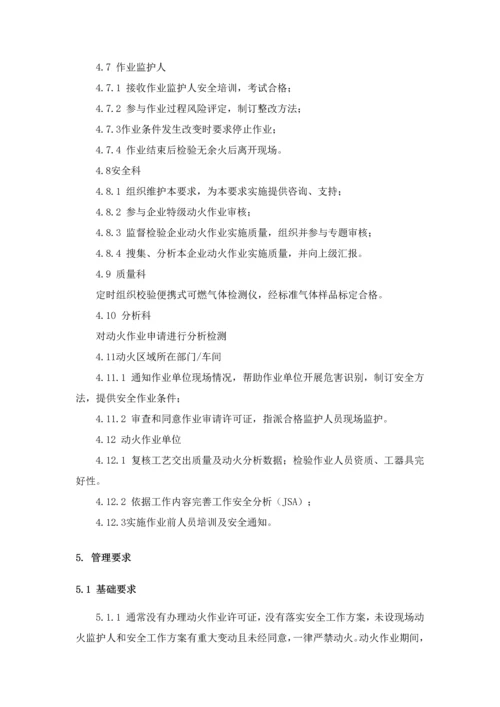 动火安全管理标准规定.docx