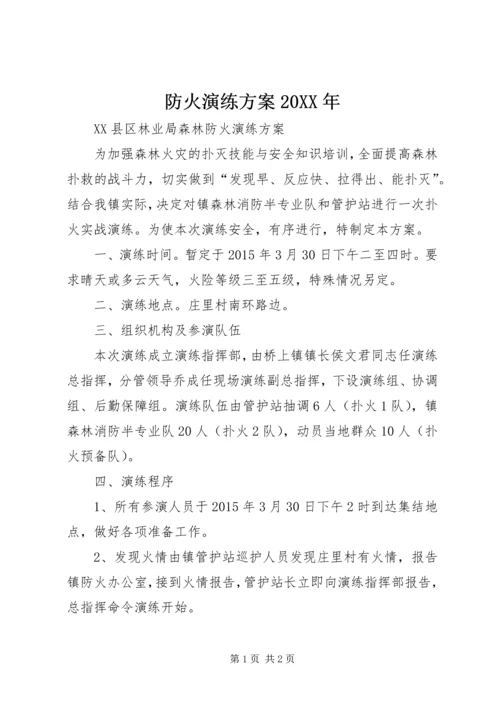 防火演练方案20XX年 (5).docx