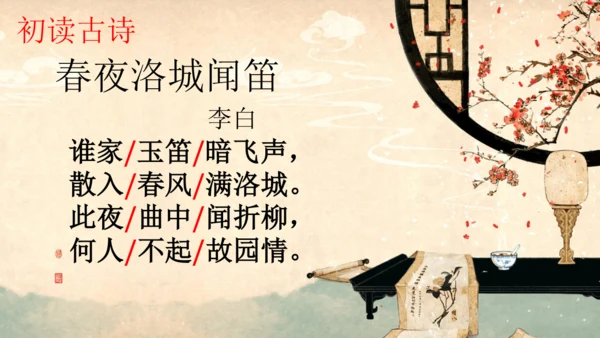 七下语文第三单元课外古诗词诵读  春夜洛城闻笛 课件